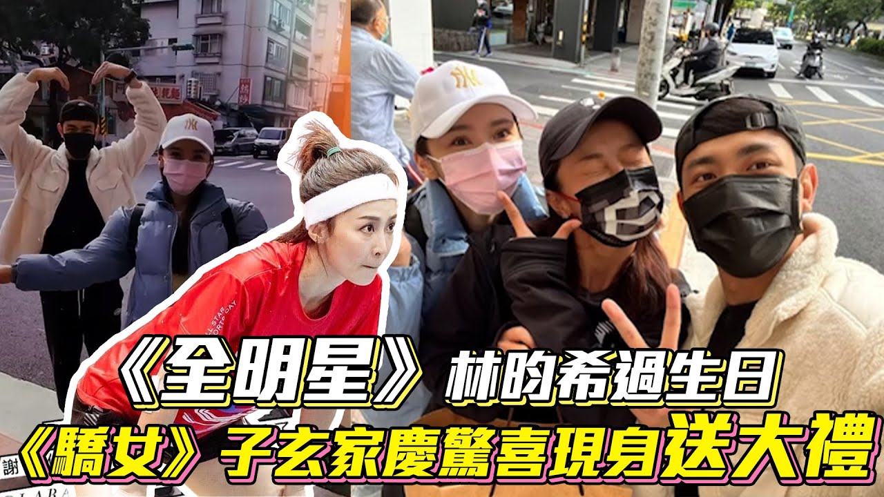 《全明星》林昀希過生日 《驕女》子玄家慶驚喜現身送大禮│ Vidol.tv