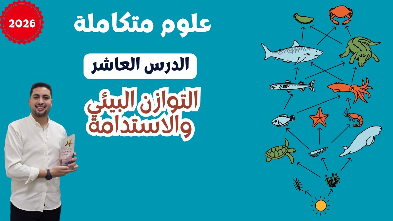 🌍 الدرس العاشر | التوازن البيئي والاستدامة | علوم متكاملة أولى ثانوي | شرح شيق وتطبيقات عملية 💡