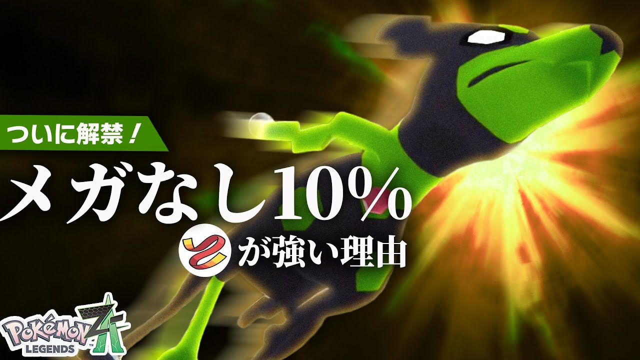 【衝撃の事実】弱いと思われたジガルデ、答えは&ldquo;メガじゃなく10％&rdquo;でした【ポケモンZ-A】