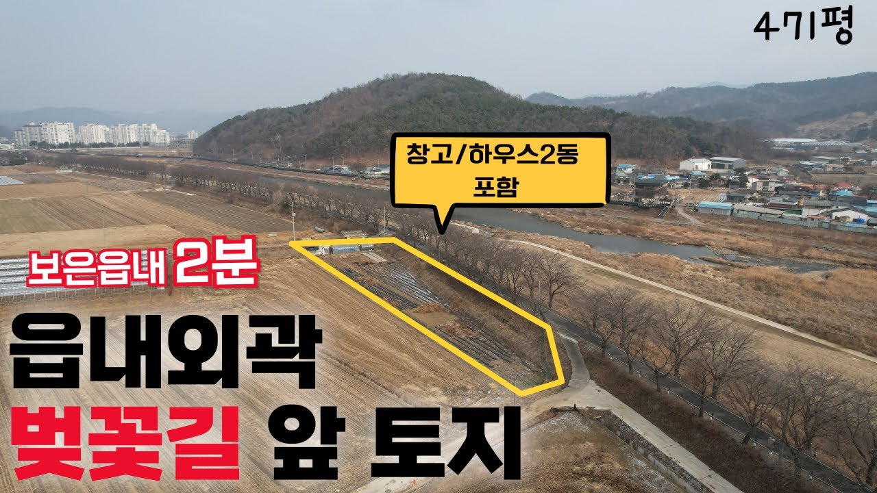 ★매물번호10678★충북 보은/6600만/보은읍내2분 토지/읍내 외곽 벚꽃길 앞/보청천 앞 토지/주말농장/창고1,하우스2포함/탁 트인 시골땅