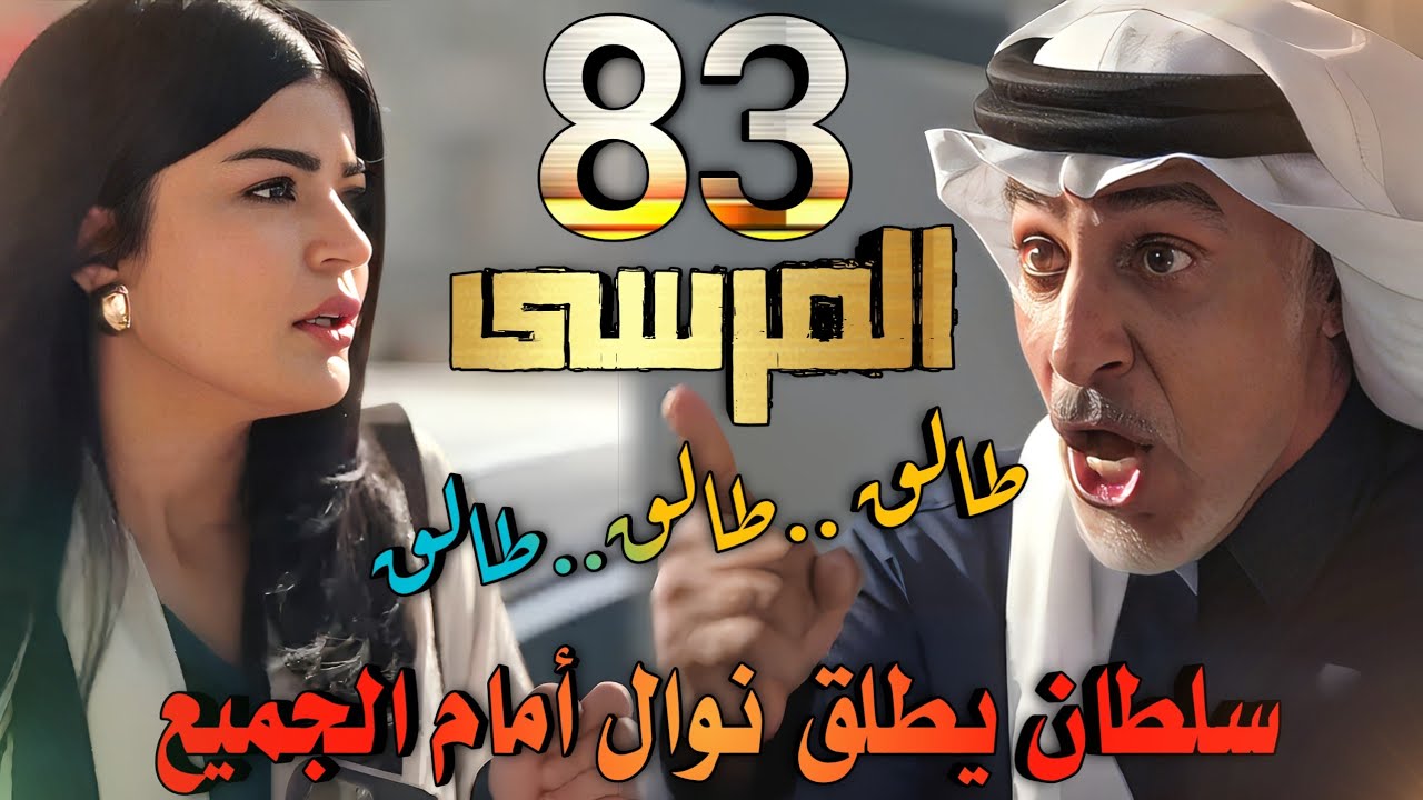 مسلسل المرسى ملخص الحلقة 83 (طلاق نوال وسلطان وتخطط مع مشعل للإنتقام منه ومن خولة)