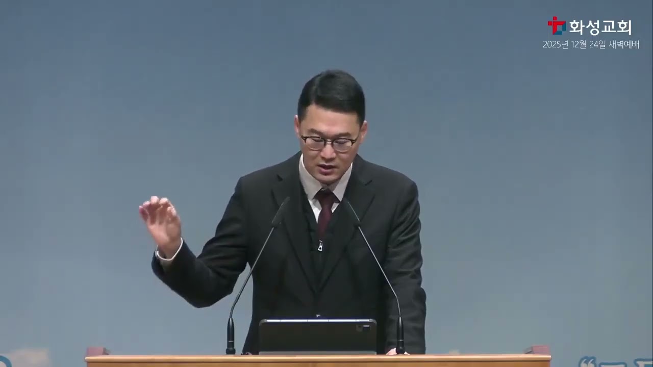 2025년 12월 24일 | 미가 3:1-12 | 분별할 수 있는 지혜, 말할 수 있는 용기 | 화성교회 새벽예배