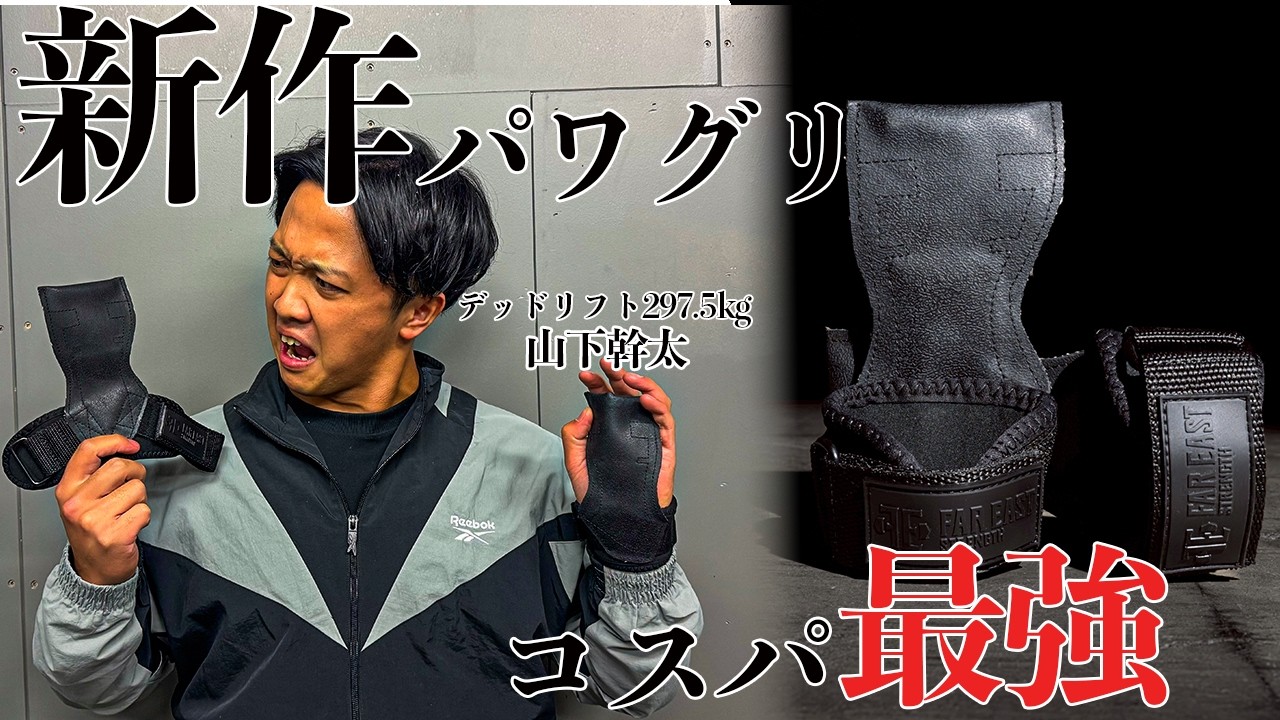 【新作】Far East Strengthのパワグリどうなんだい！！