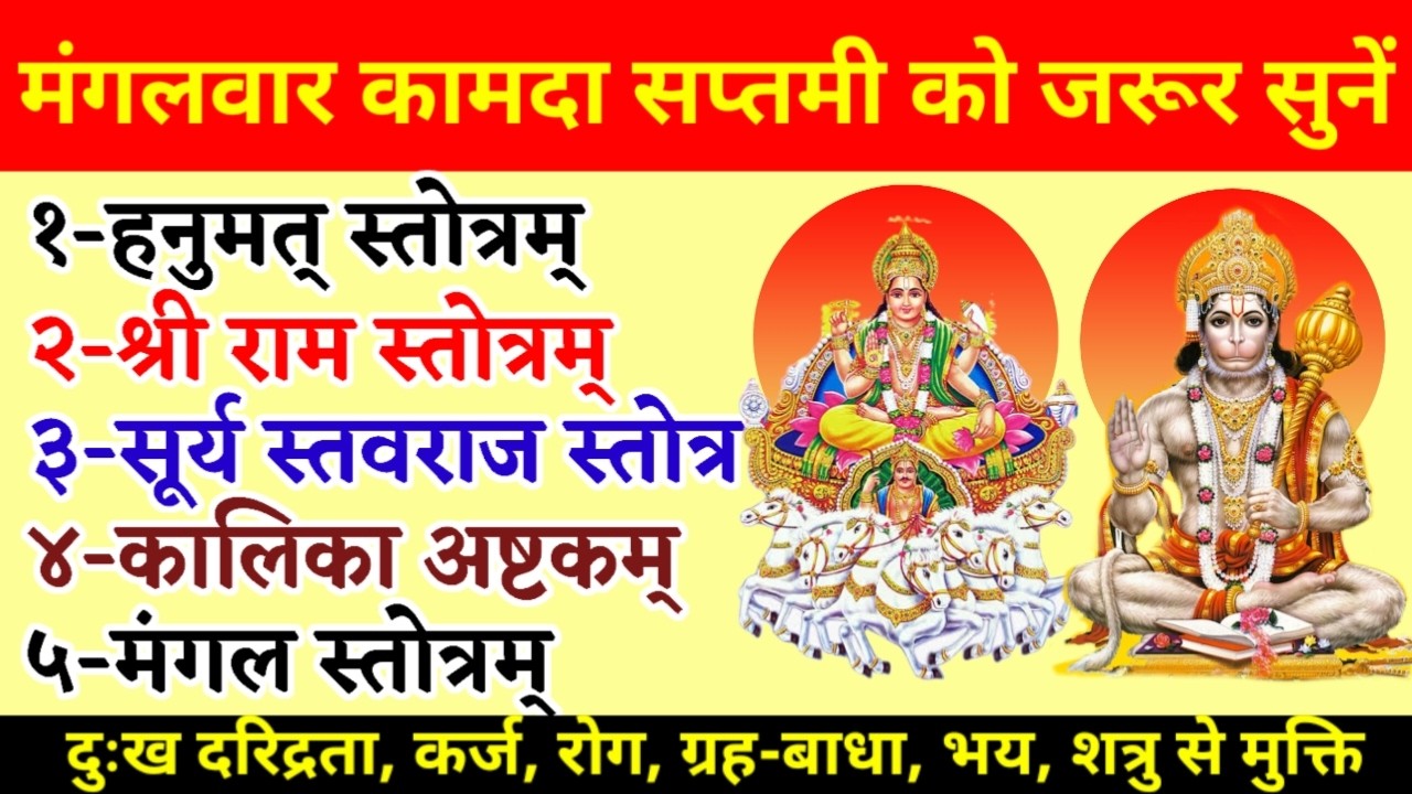 मंगलवार कामदा सप्तमी को सुनें हनुमान स्तोत्र, राम स्तोत्र, सूर्य स्तोत्र, काली अष्टकम्, मंगल स्तोत्र