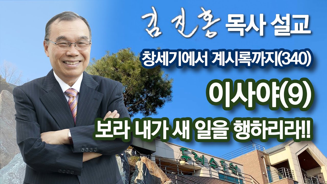 [새벽예배] 이사야(9) 보라 내가 새 일을 행하리라!! / 창세기에서 계시록까지(340) 2022/08/31