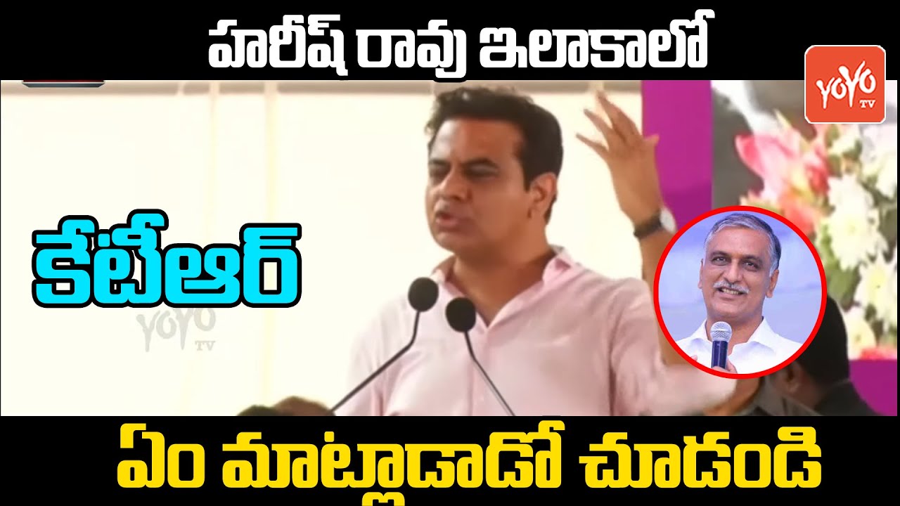 హరీష్ రావు ఇలాకాలో..Minister KTR POWERFUL Speech at BRS Bahiranga Sabha Siddipet | CM KCR | YOYO TV