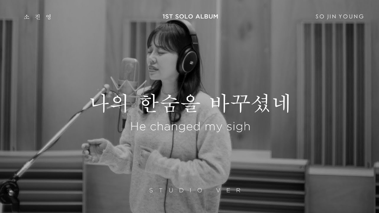 소진영(SO JIN YOUNG) - ‘나의 한숨을 바꾸셨네(He changed my sigh)’ STUDIO Version