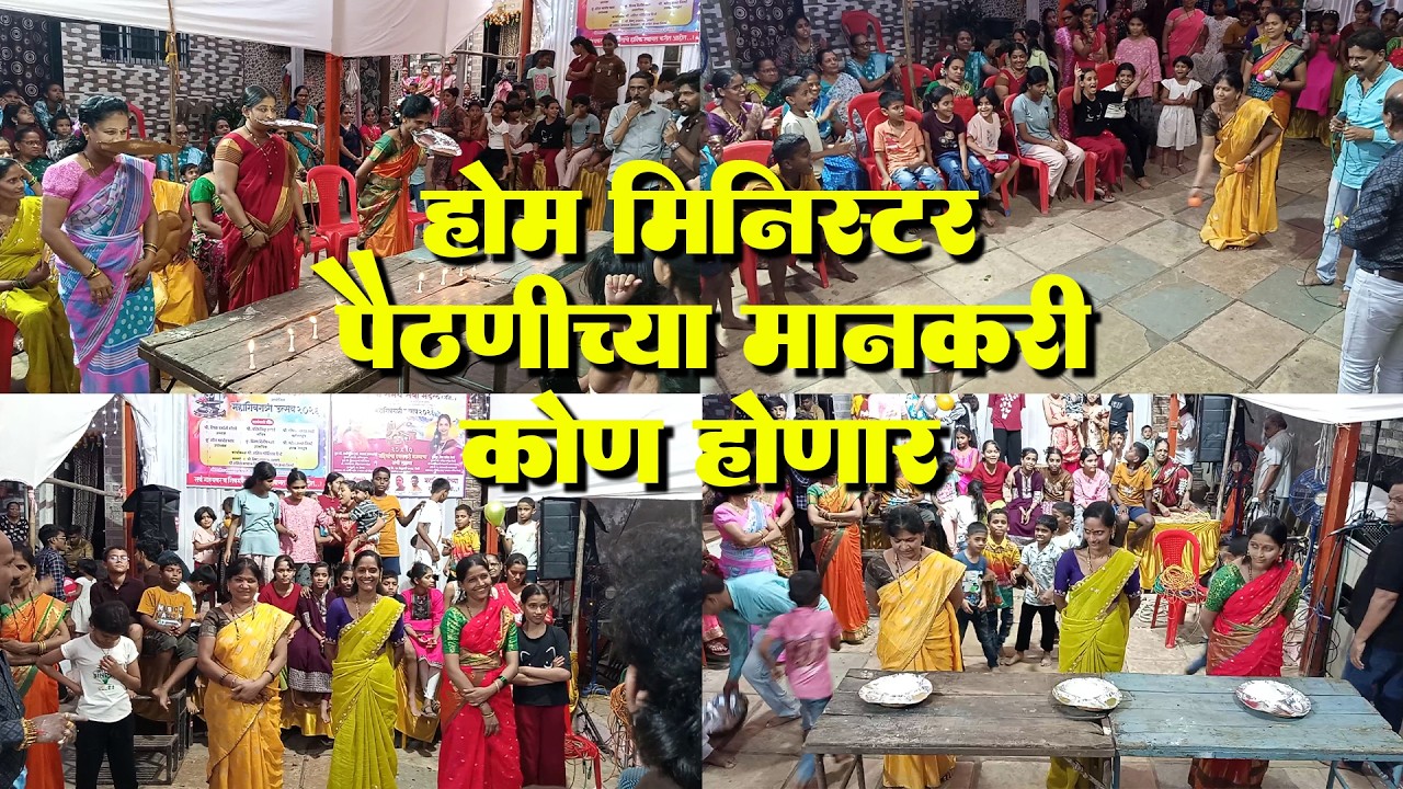 होम मिनिस्टरच्या पैठणीच्या मानकरी कोण होणार | Home Minister | Kiran Manchekar