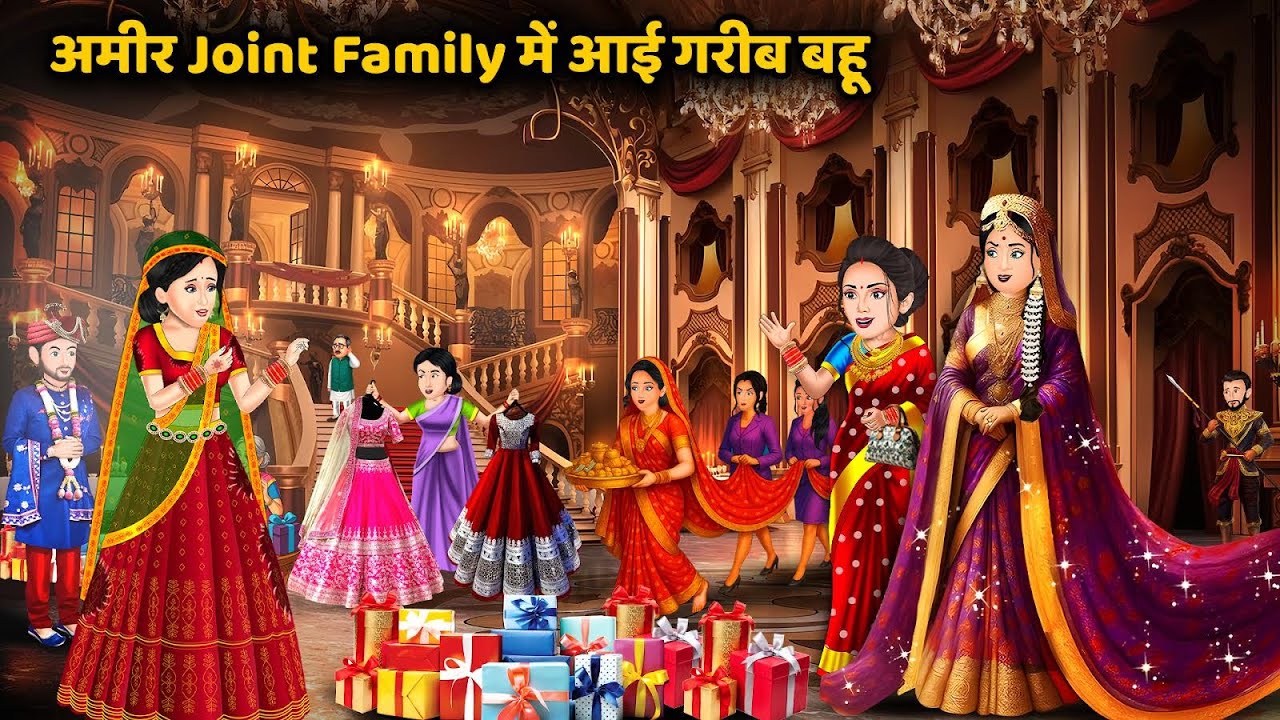 अमीर Joint Family में आई गरीब बहू | Hindi Kahani | Bedtime Stories | Stories in Hindi | Comedy Video