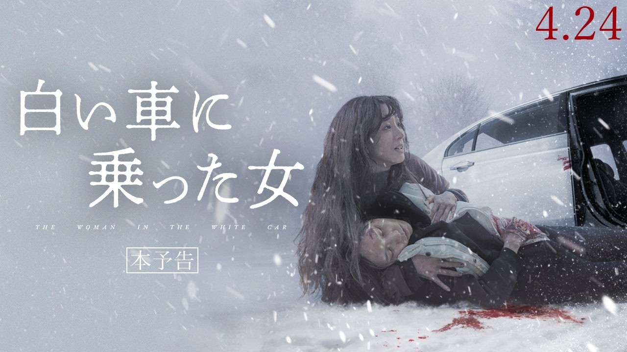 4.24(金)公開『白い車に乗った女』｜予告編