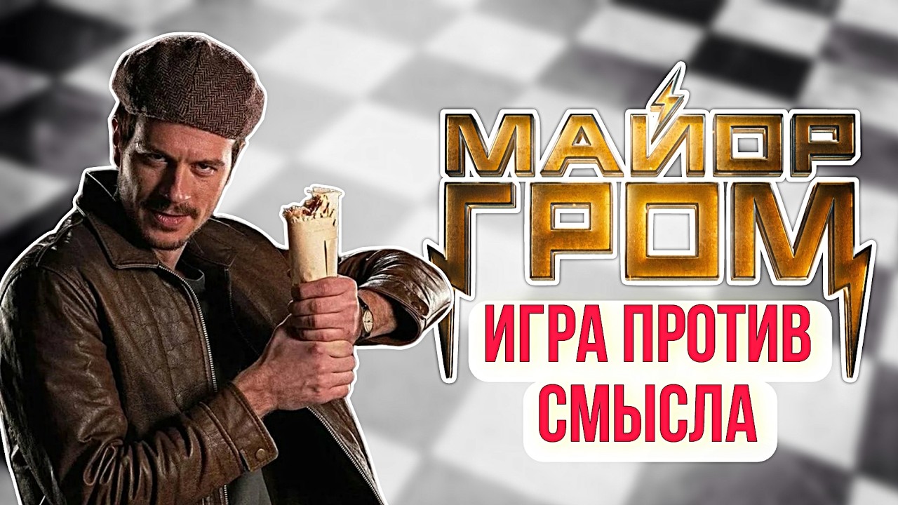 СЕРИАЛ ПРО МАЙОРА ГРОМА РАЗОЧАРОВАЛ МЕНЯ