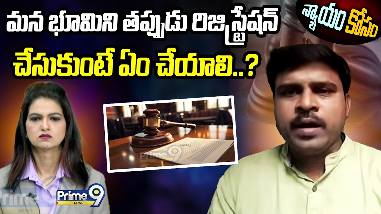 మన భూమిని తప్పుడు రిజిస్ట్రేషన్ చేసుకుంటే ఏం చేయాలి..? | Nyayam Kosam