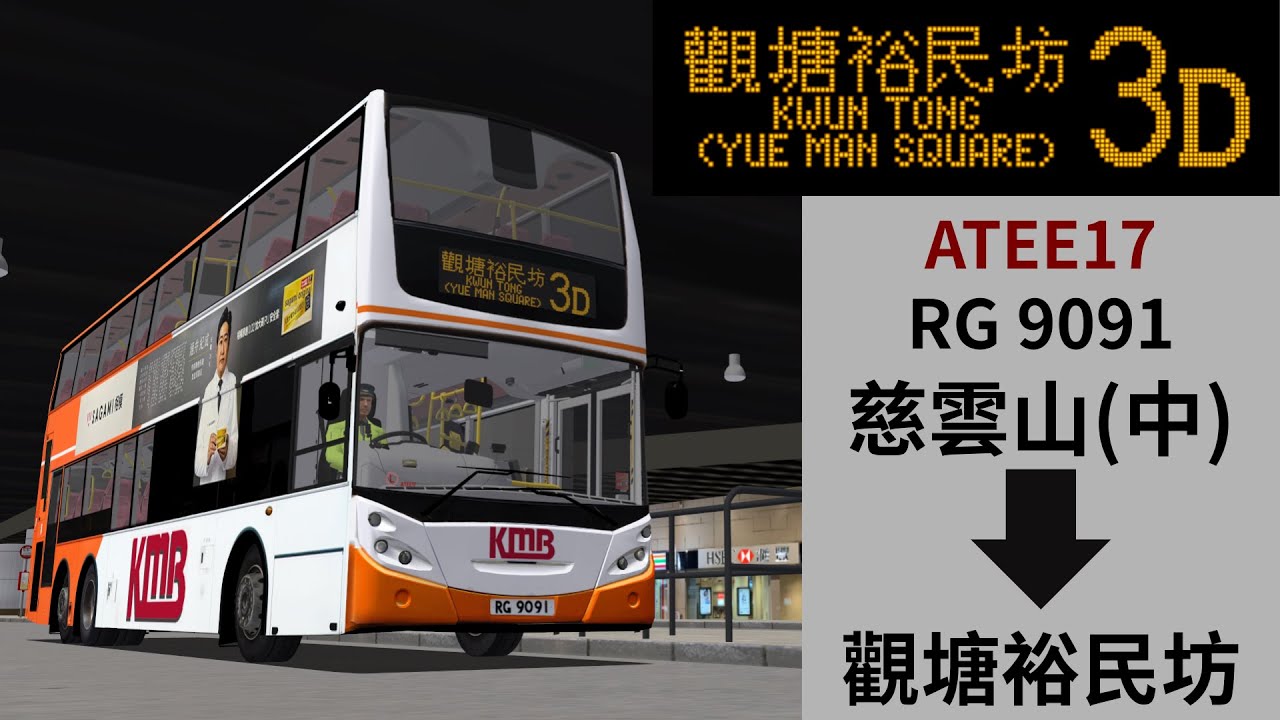【橙牌EE】[Project TWS 2.5] 3D 慈雲山(中) 》觀塘裕民坊 | ATEE17 RG9091