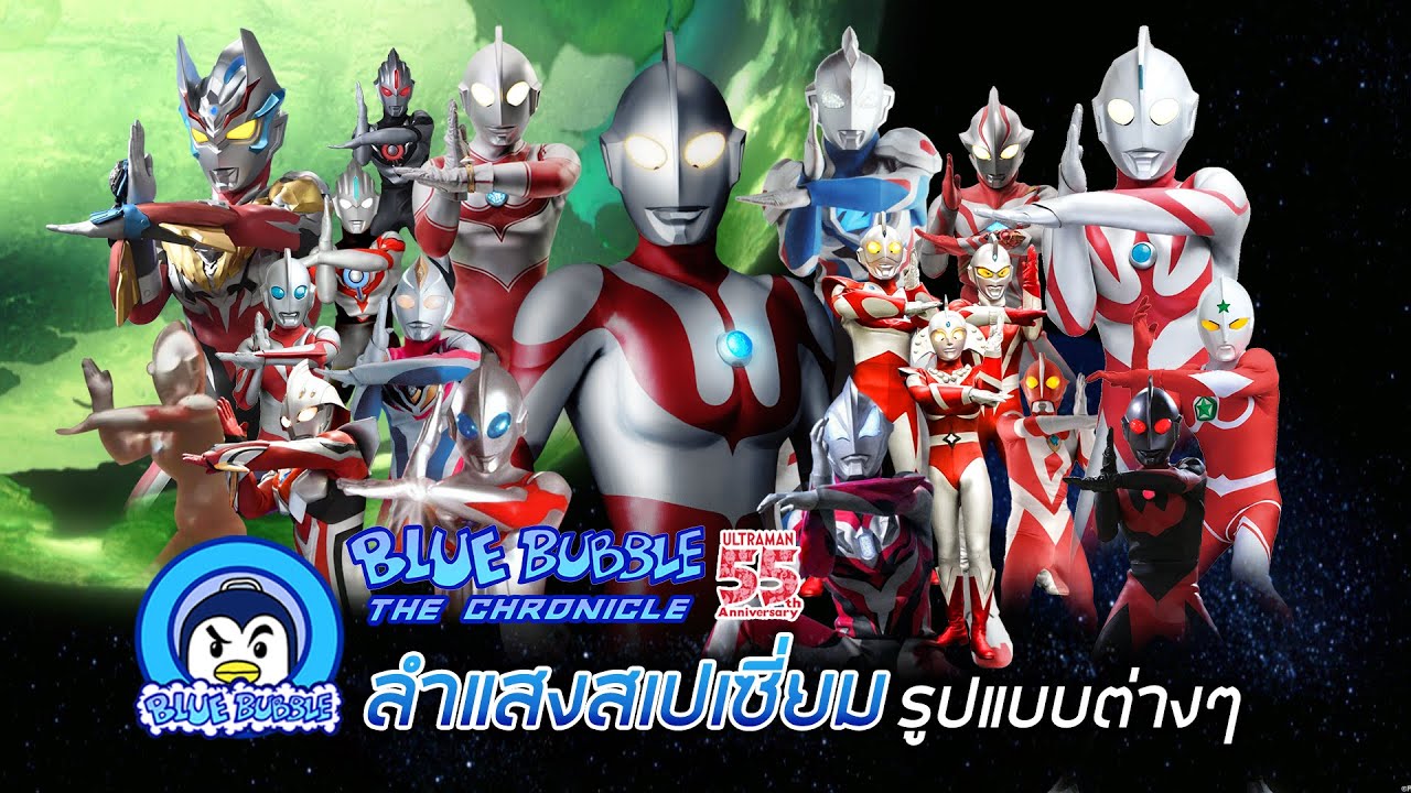 ลำแสงสเปเซี่ยมรูปแบบต่างๆของ Ultraman