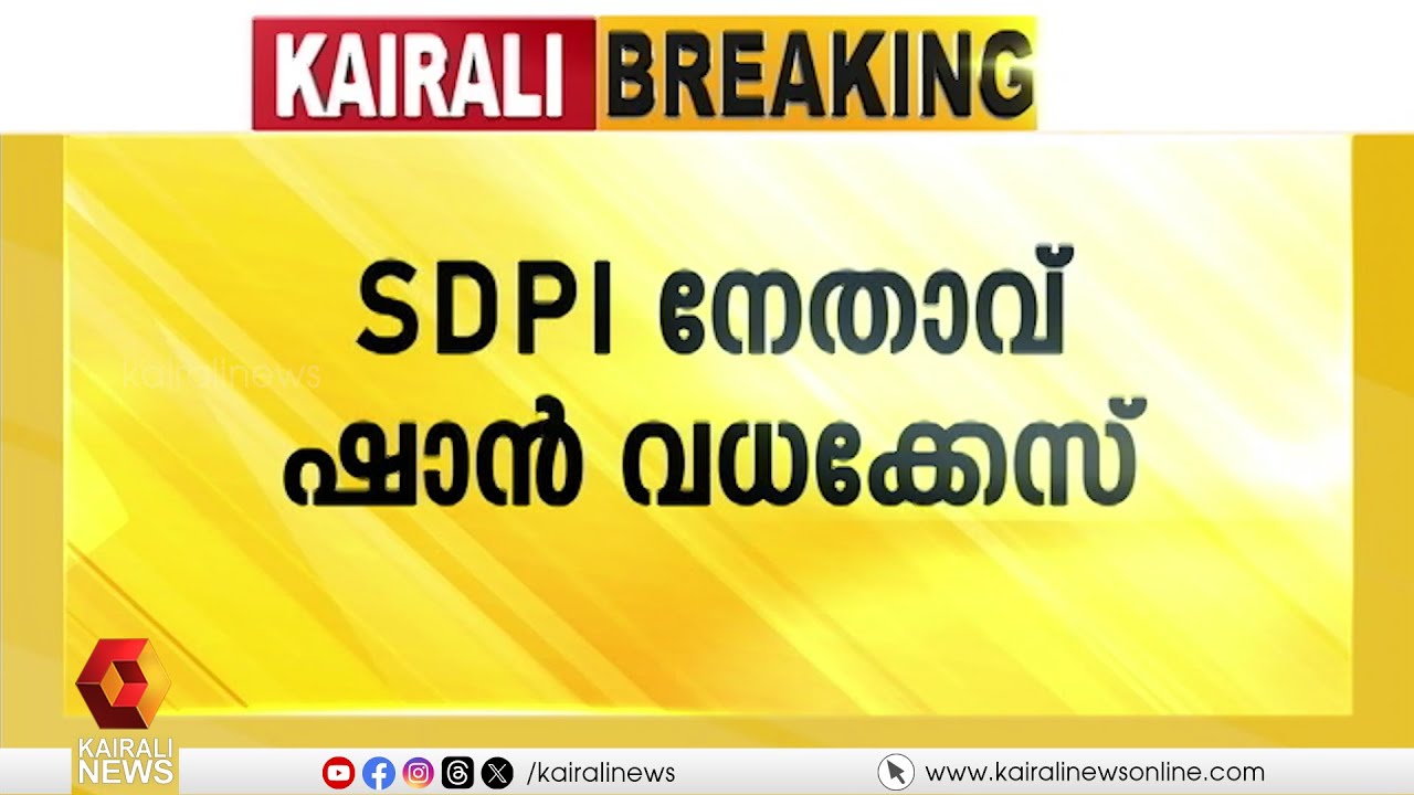 ഷാൻ വധക്കേസ്; കുറ്റപത്രം സ്വീകരിക്കരുതെന്ന പ്രതിഭാഗത്തിന്റെ ഹർജി തള്ളി | Shan murder case |Alappuzha