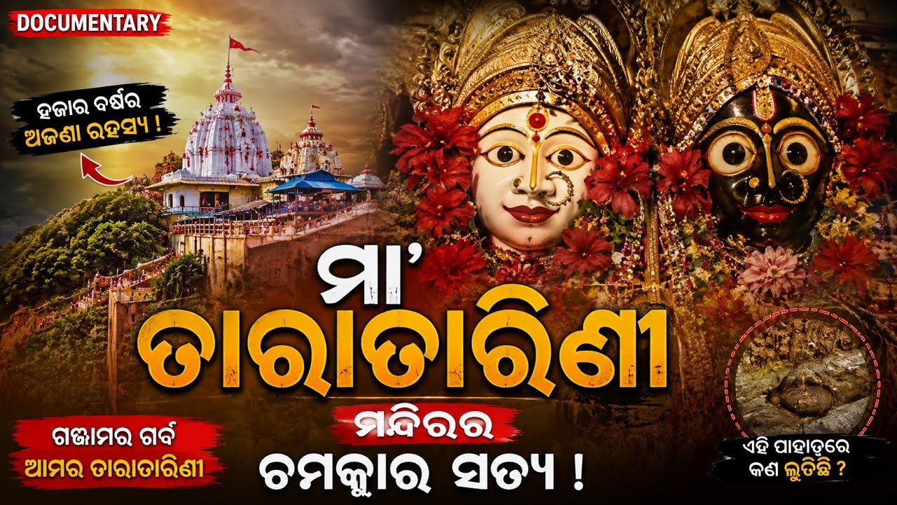 ମାଆ ତାରାତାରିଣୀ : କୁମାରୀ ପାହାଡ଼ର ଶକ୍ତି ପୀଠ ରହସ୍ୟ | Odisha Sacred Story | documentary #odia