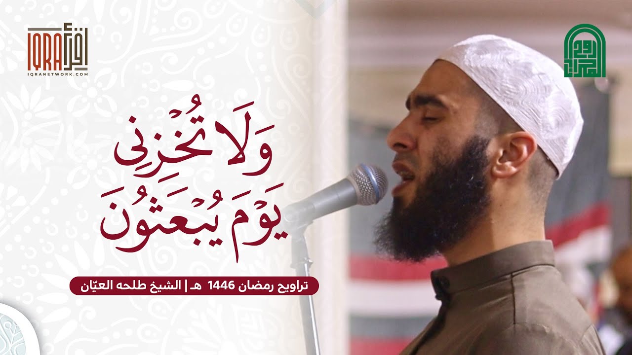 وَلَا تُخۡزِنِي يَوۡمَ يُبۡعَثُونَ || الشيخ طلحه العيّان || تراويح رمضان ١٤٤٦هـ - ٢٠٢٥م