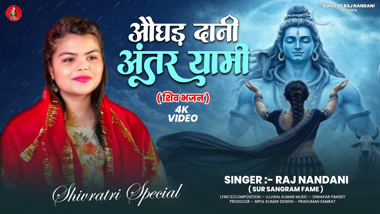 Full Video | औघरदानी अंतर्यामी | #Rajnandani | Aughardani Antaryami | New Viral Mahashivratri Geet