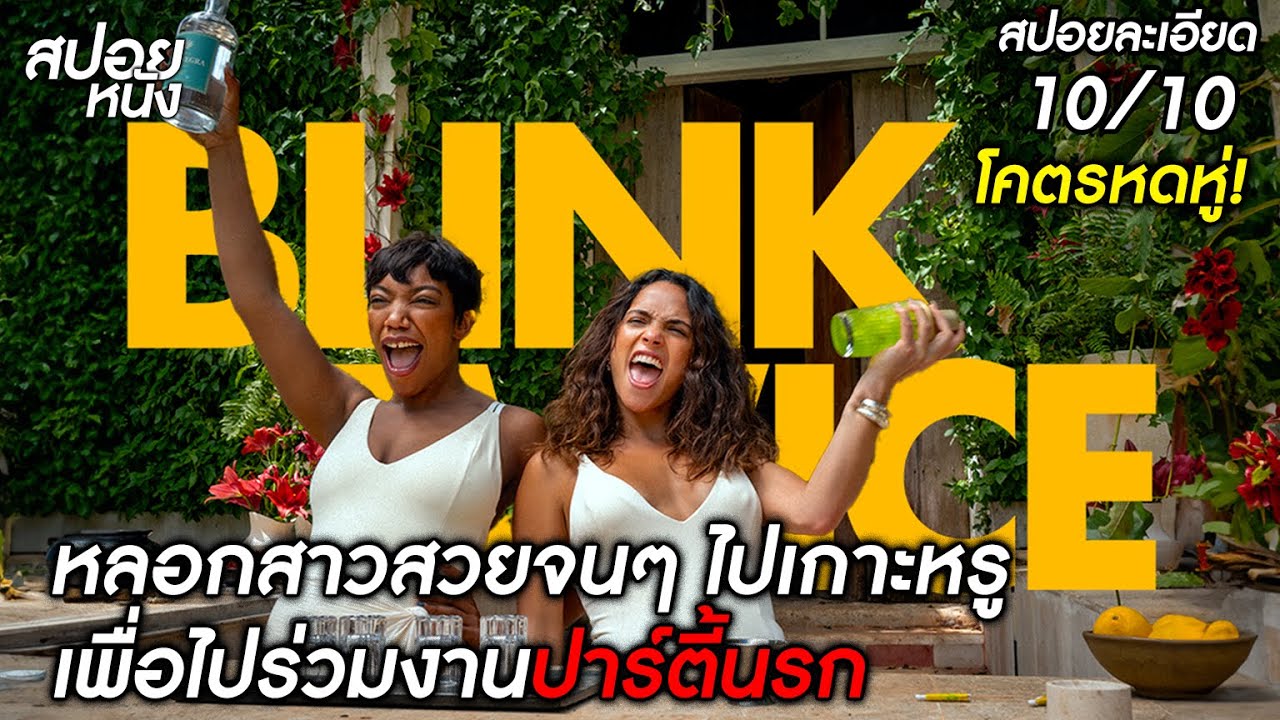 สปอยแบบละเอียด โคตรหดหู่ หลอกสาวสวยจนๆ ไปเกาะหรู เพื่อไปร่วมงานปาร์ตี้นรก