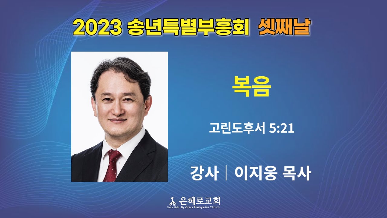 2023 송년특별부흥회 셋째 날 | 이지웅 목사