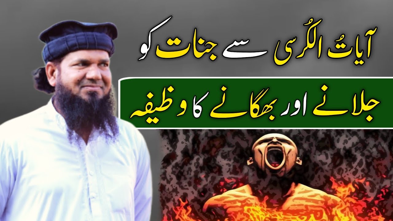 Ayatul kursi Se Jinnat Ko Jalane Aur Bhagane Ka Wazifa | Ayatul kursi ka wazifa | Dr Aslam Speech