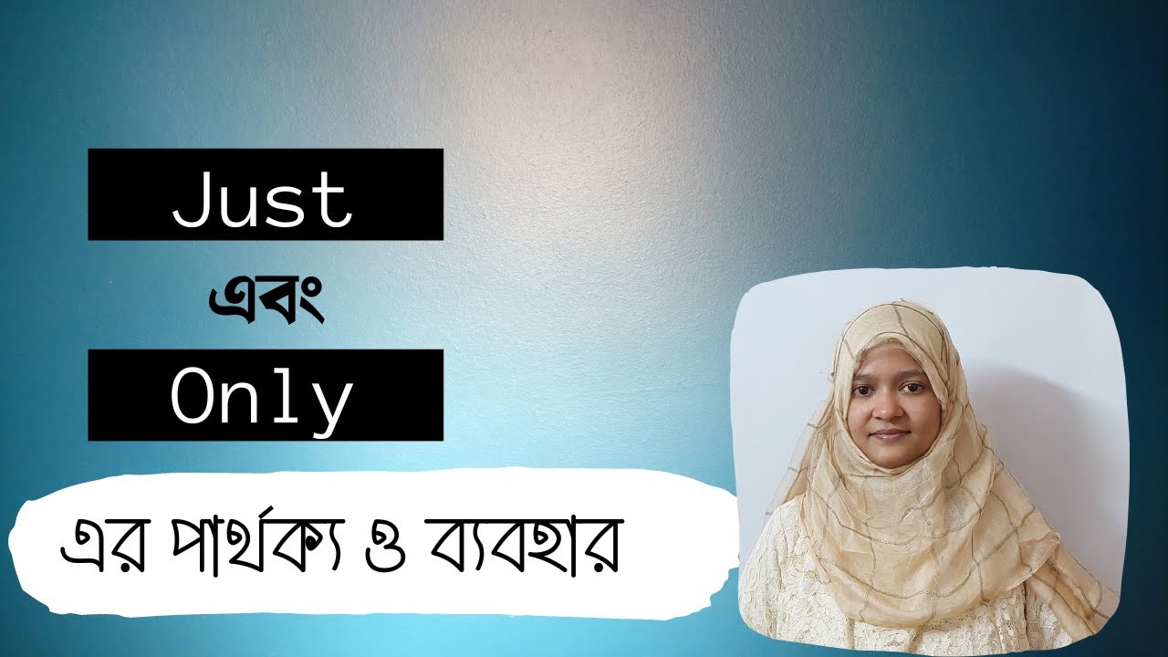 Just এবং Only এর পার্থক্য ও ব্যবহার | Confusing English Words | Spoken English
