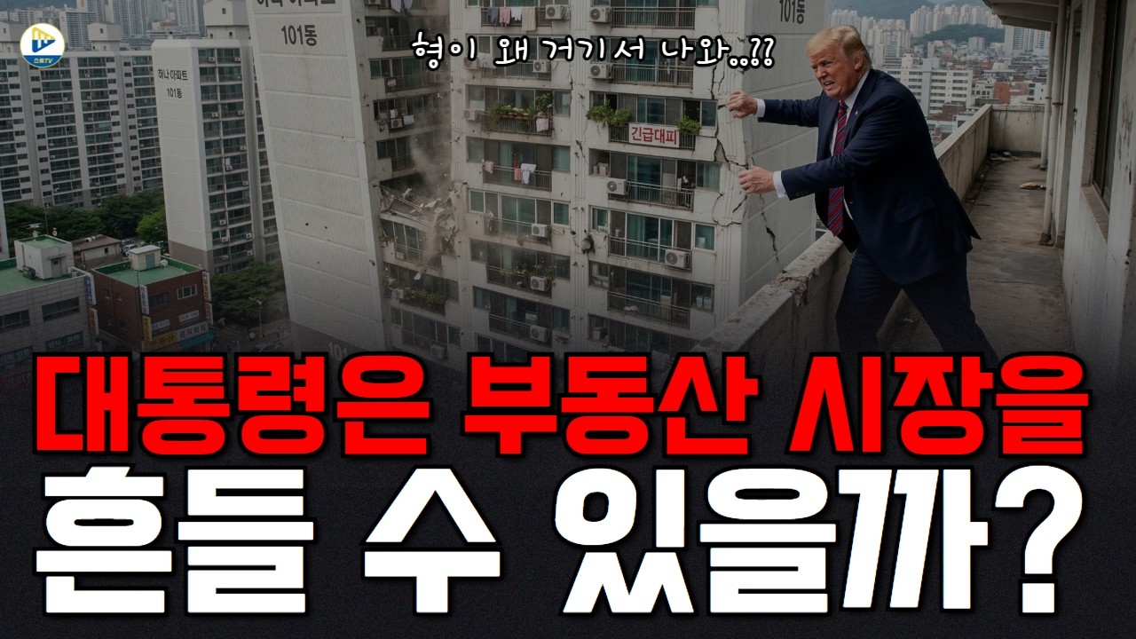 (트루카피)대통령은 부동산 시장을 흔들 수 있을까? 이란 사태로 한국 부동산에 올 수 있는 영향 총정리!