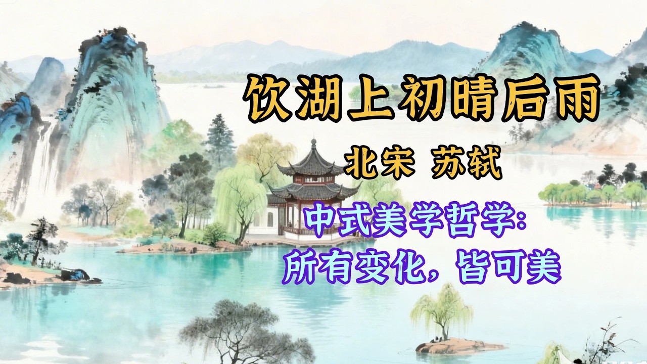 蘇軾《飲湖上初晴後雨》西湖詩篇的「桂冠」，晴雨無常皆成美學和弦，「淡妝濃抹總相宜」一場跨越千年的詩意對話📜 唐詩宋詞 | 蘇軾丨兒歌丨童謠丨唐詩300首｜詩詞歌畫｜熊貓閱讀會#古詩朗誦 #学中文