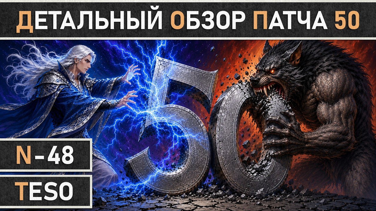 TESO: Обзор 50 патча - Мастерство классов, обновление оборотней, уровни сложности и прочие новинки!