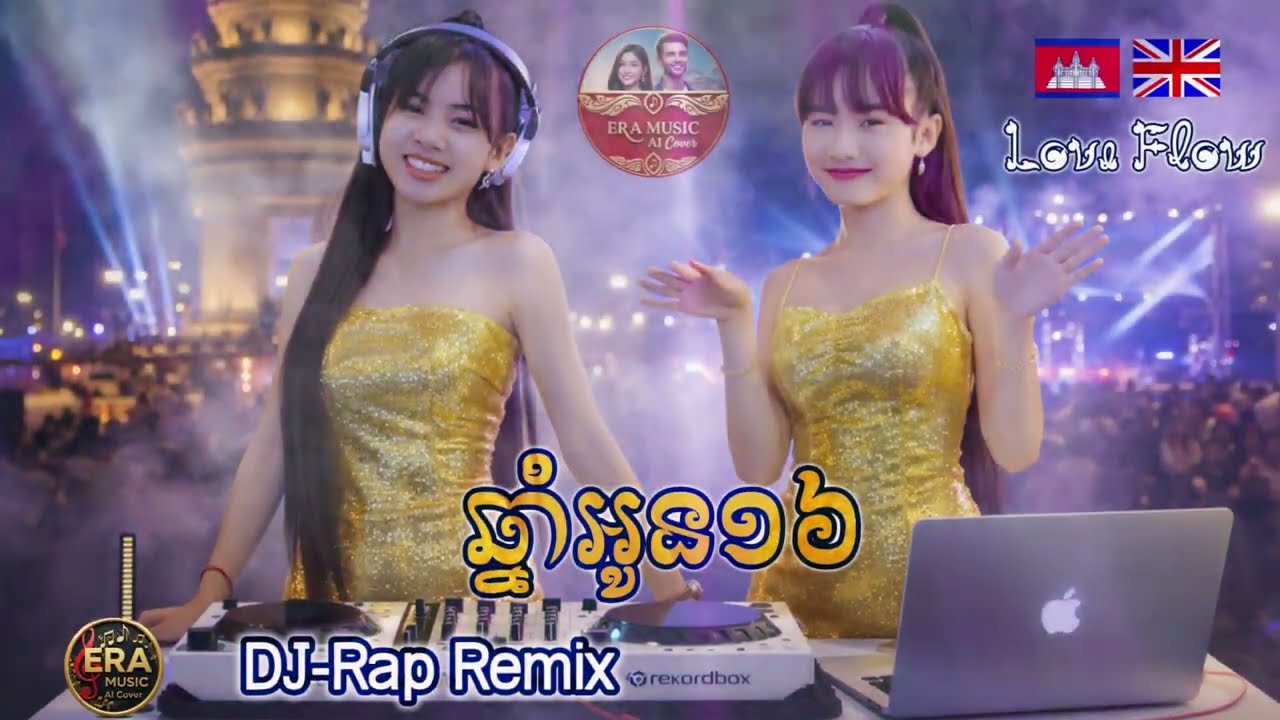 🔥DJ-Rap FX ភ្លេងថ្មីឡូយ👉🇰🇭 |ឆ្នាំអូន១៦ ភ្លេងថ្មី​ | Khmer N English | AI Music Cover