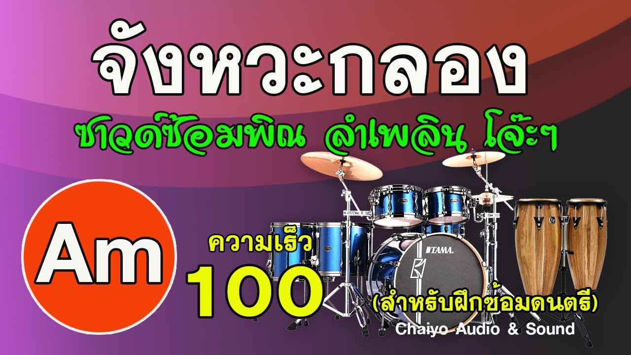 จังหวะกลอง ซาวด์ซ้อมพิณ ลำเพลิน Am ความเร็ว100 (โจ๊ะๆ)
