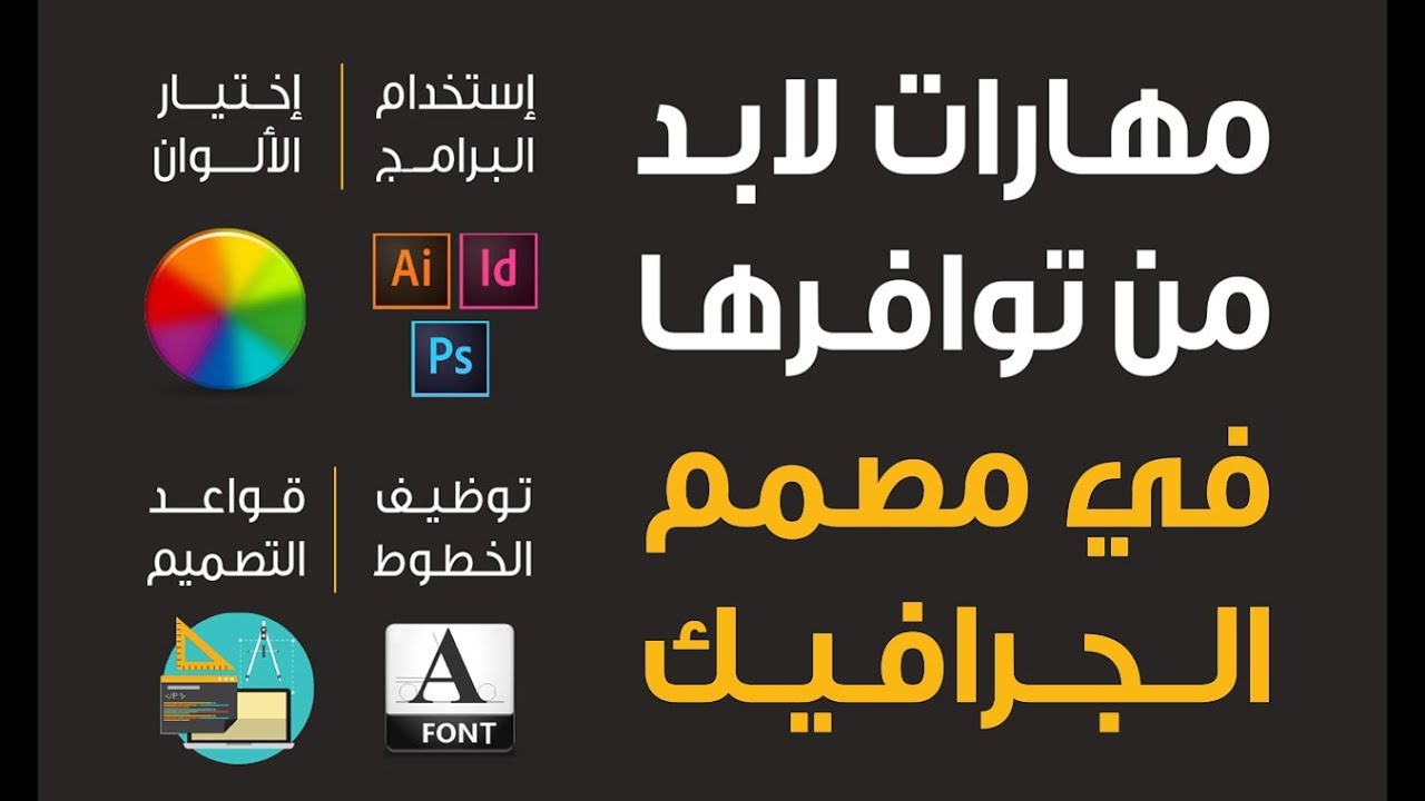 1- مهارات لابد من توافرها في مصمم الجرافيك