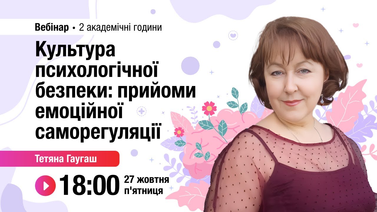 [Вебінар] Культура психологічної безпеки: прийоми емоційної саморегуляції