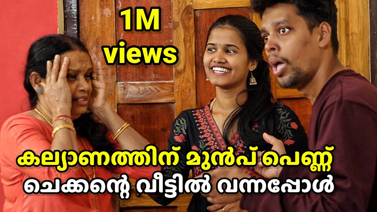 കല്യണത്തിന് മുൻപ് ആൺവീട് കാണാൻ പെണ്ണ് വന്നപ്പോൾ | Malayalam Short Film