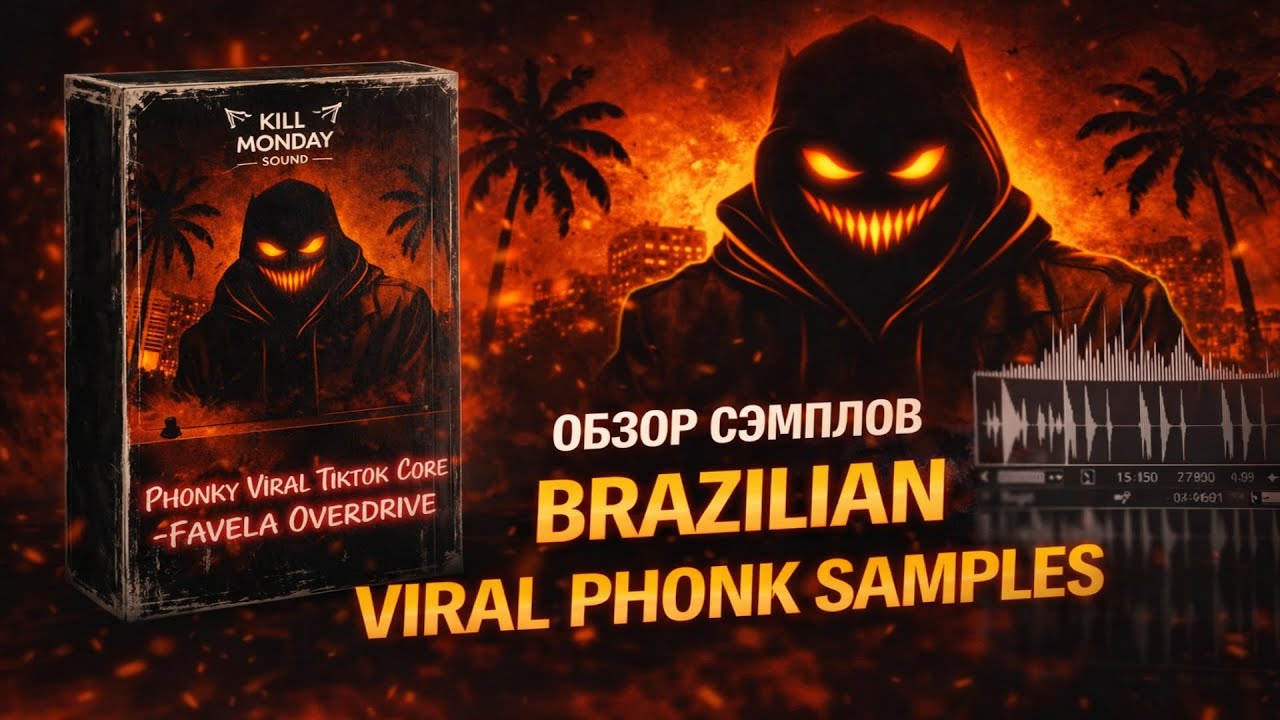 Обзор сэмплов для Brazilian Viral Phonk | Сэмпл пак Phonky Viral TikTok Core: Favela Overdrive 