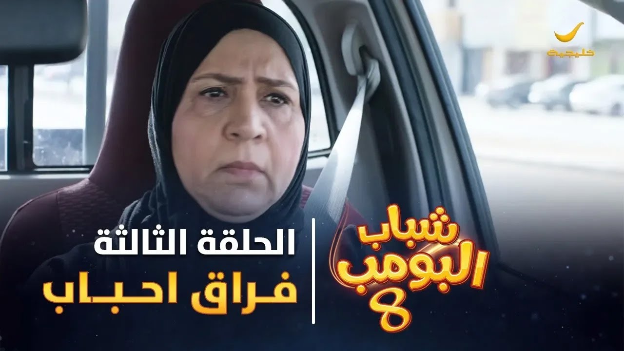 مسلسل شباب البومب 8 - الحلقة الثالثة "فراق احباب" 4K