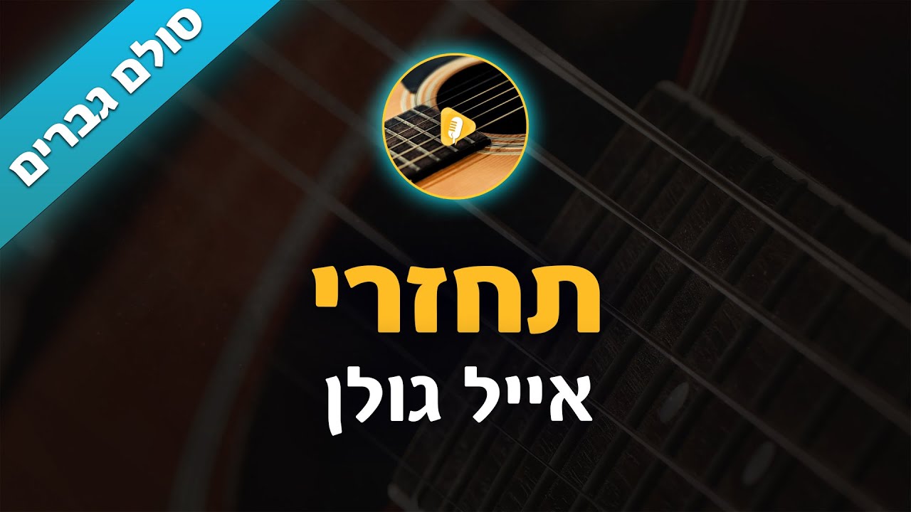 תחזרי - אייל גולן  - קריוקי בליווי גיטרה - סולם גברים | פלייבק | קאברס