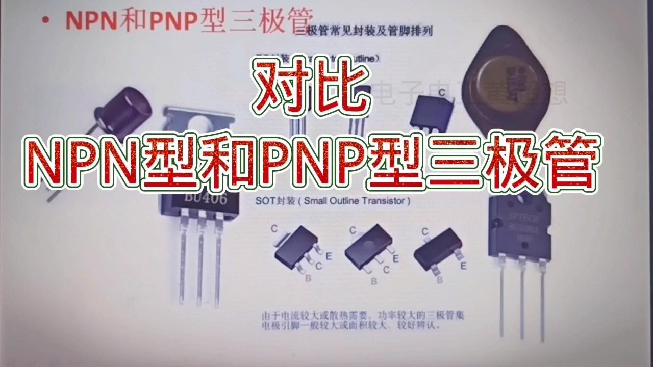 275 晶体三极管NPN型和PNP型有什么异同点？看个明明白白