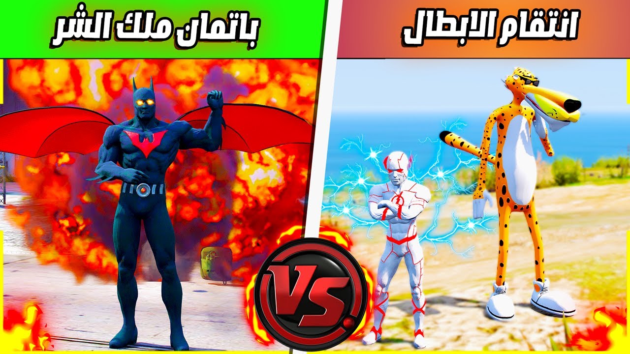 باتمان ملك الشر ضد جعطوط وشيتوس 🔥😰 | فلم قراند
