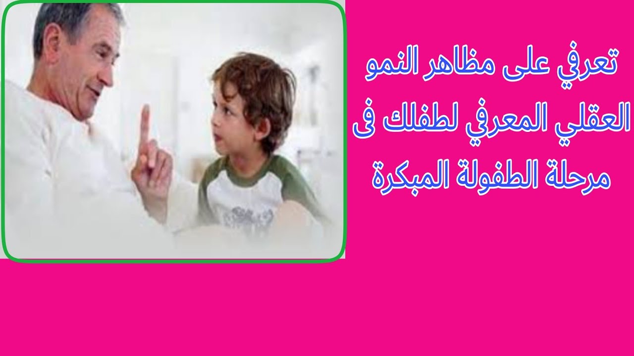 النمو العقلي المعرفي في مرحلة الطفولة المبكرة