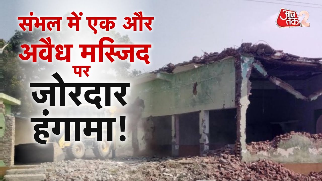 AAJTAK 2 | SAMBHAL में सरकारी जमीन पर बनाई गई अवैध मस्जिद, मच गया बड़ा बवाल! AT2