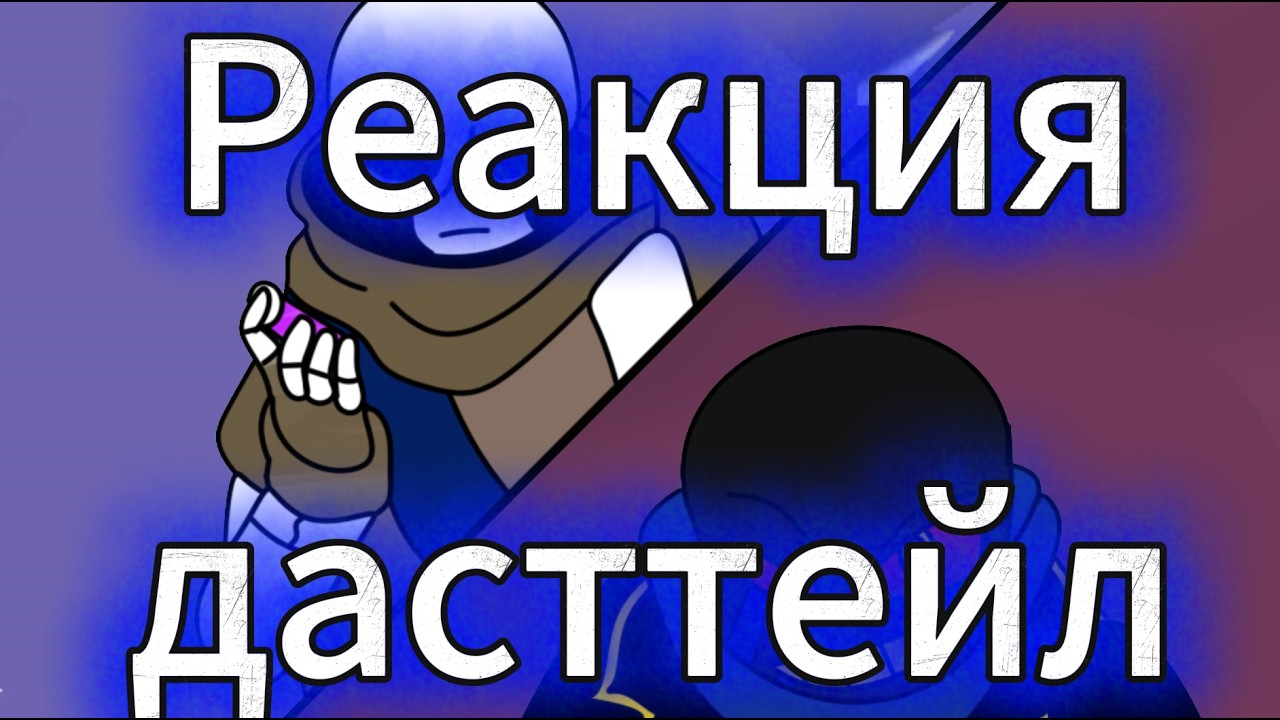 Реакция дасттейл (+???, от дейва!) на 