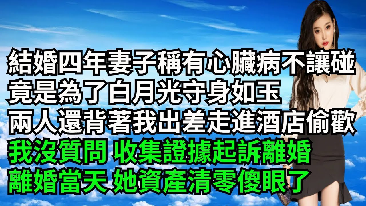 結婚四年妻子稱有心臟病不讓我碰，竟是為了白月光守身如玉，兩人還背著我出差走進酒店偷歡，我沒質問 收集證據起訴離婚，離婚當天 她資產清零傻眼了【三味時光】#激情故事#大彬情感#夢雅故事#小說#爽文