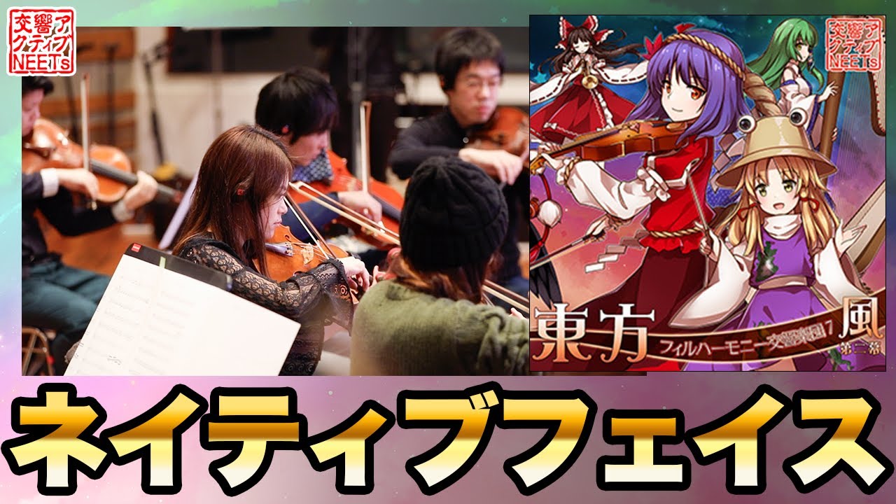 【東方フィル7風 第二幕】オーケストラ生演奏による『ネイティブフェイス』【交響アクティブNEETs】
