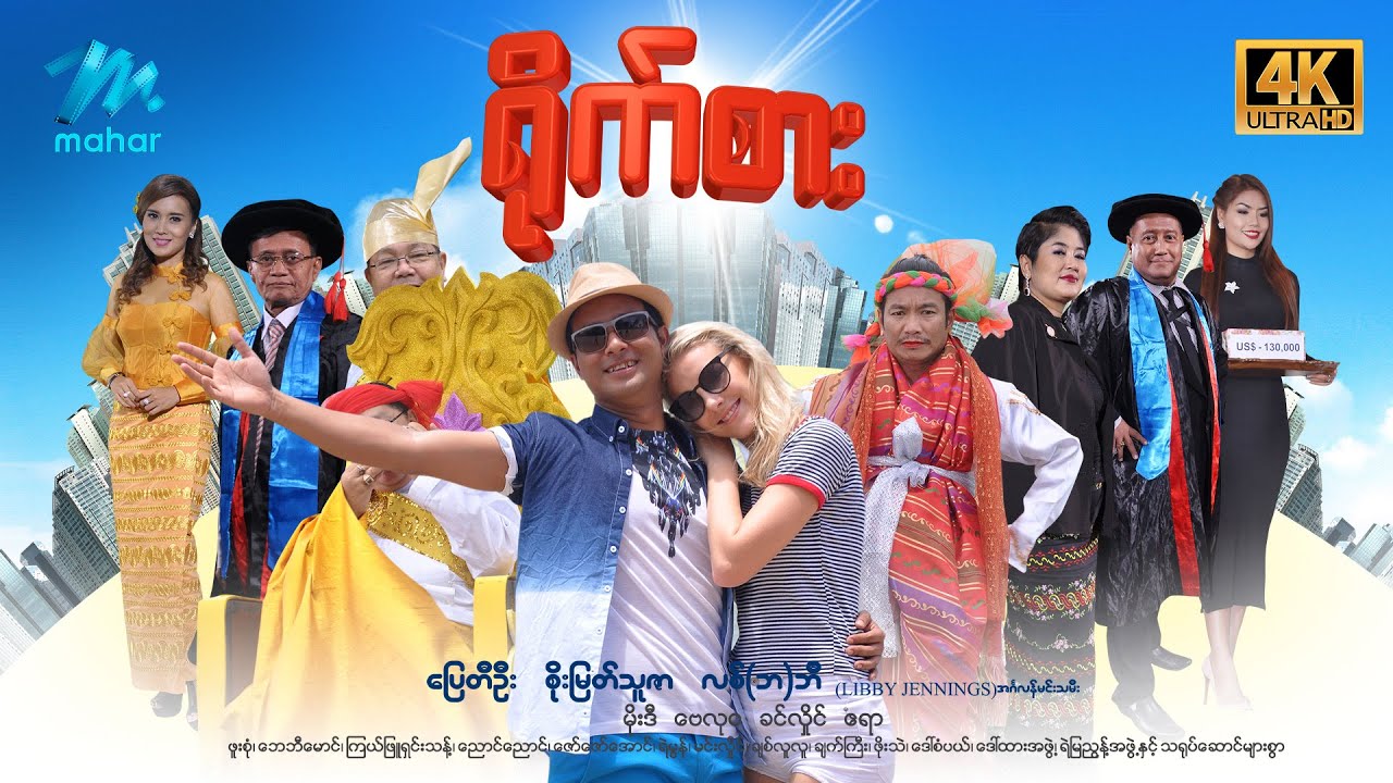 #မြန်မာဇာတ်ကား စ/ဆုံး ရိုက်စား ပြေတီဦး စိုးမြတ်သူဇာ #4k Quality #myanmarmovies #pyaytioo