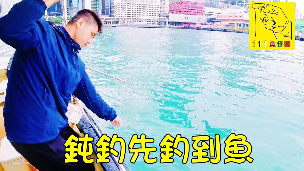 7/11/2022鈍釣先釣到魚@pangsir111 #香港釣魚