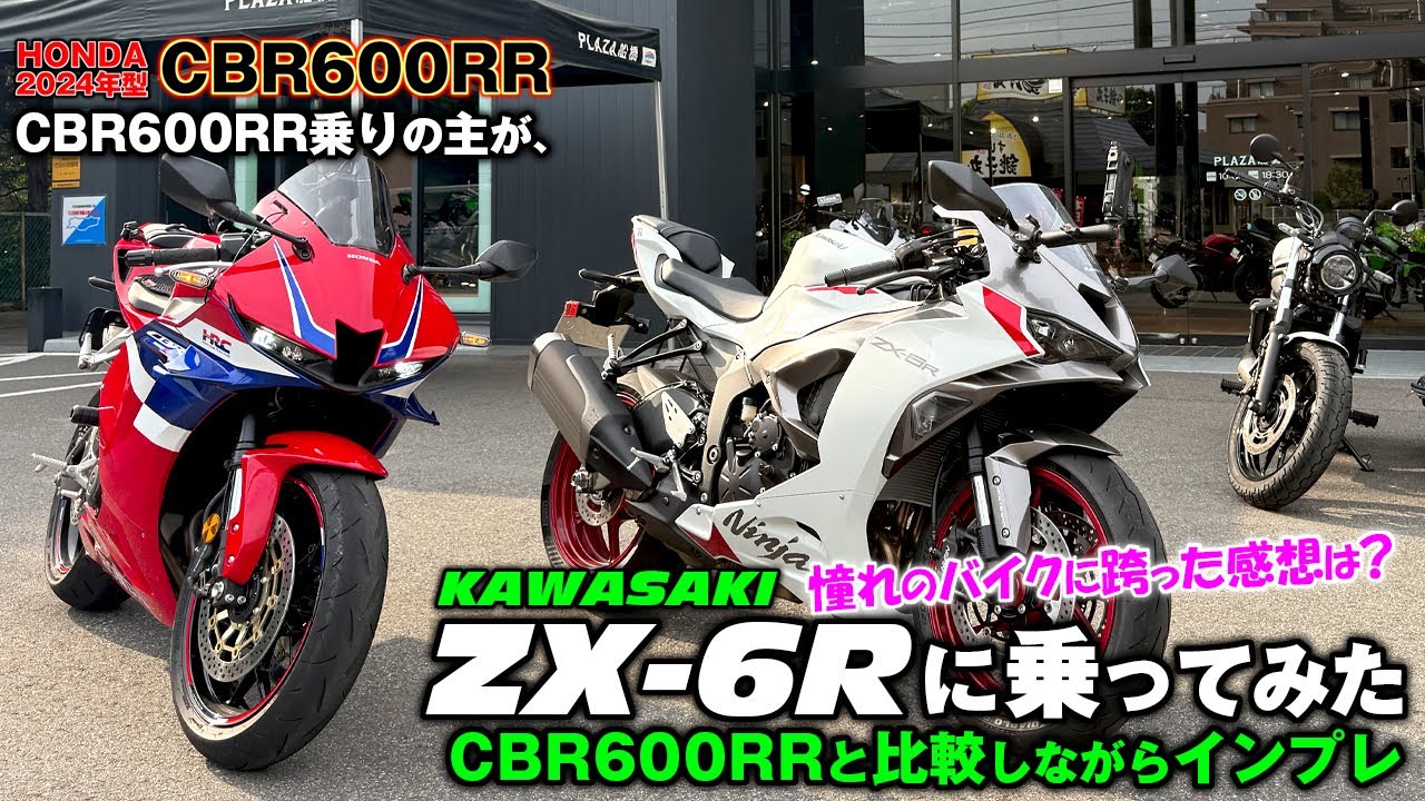 Kawasaki【 ZX-6R 】最高でした回👍️：カワサキプラザで試乗します✨️《 CBR600RR 》に1年以上乗る、オーナーの私がZX6Rの「乗り味」や「乗車姿勢」を比較しつつインプレます✨️