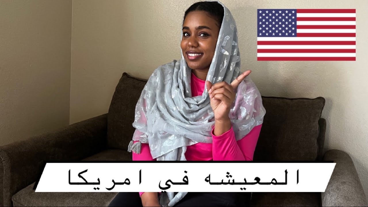 تكاليف الحياة والمعيشه في امريكا