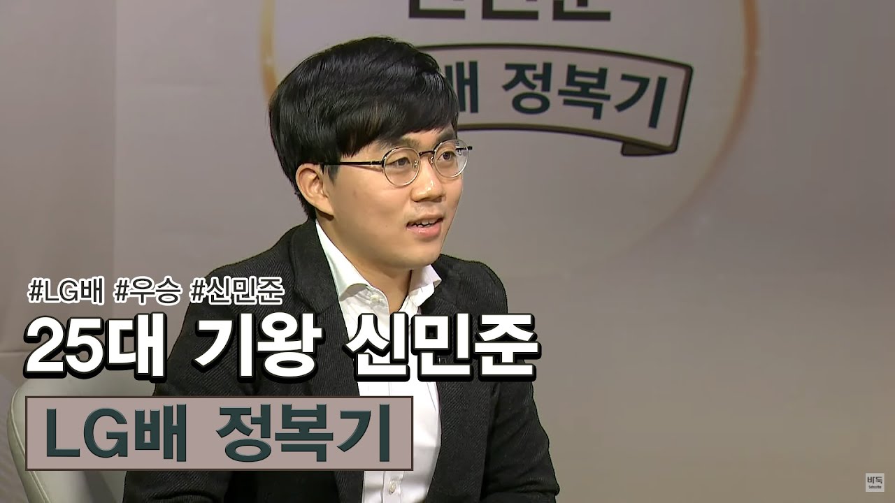 [1부] ★신민준 자전 해설★ 25대 기왕 신민준 LG배 정복기!