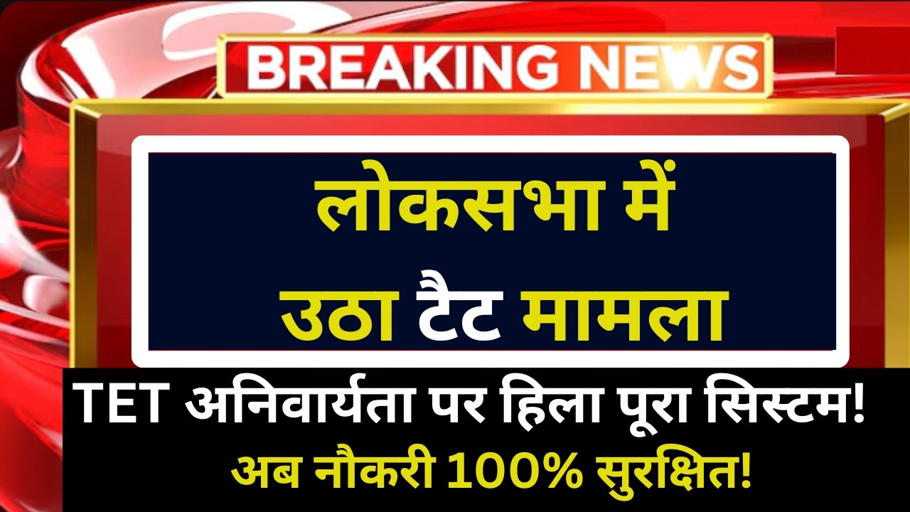 🚨 इन-सर्विस' शिक्षकों के लिए TET की अनिवर्यता | Procedural Step से Final Verdict तक | answer key